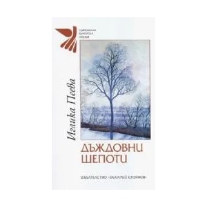 Дъждовни шепоти (2006)