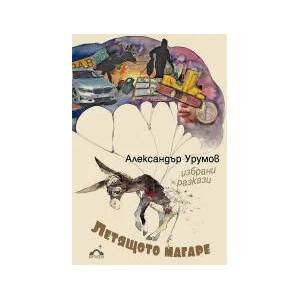 Летящото магаре (2022)