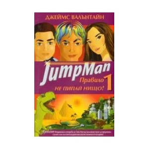 JumpMan Правило 1: Не пипай нищо! (2009)