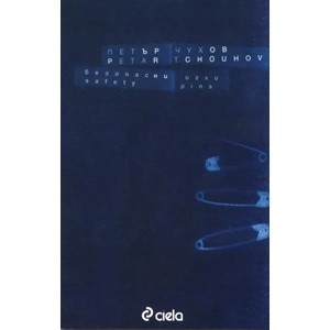Безопасни игли (ISBN: 9789542807520)