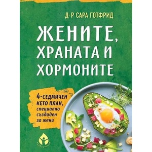 Жените, храната и хормоните (ISBN: 9786197342628)
