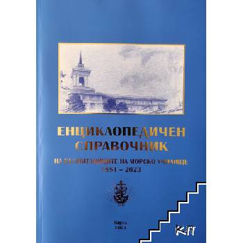 Енциклопедичен справочник на възпитаниците на Морско училище 1881-2023