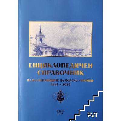 Енциклопедичен справочник на възпитаниците на Морско училище 1881-2023