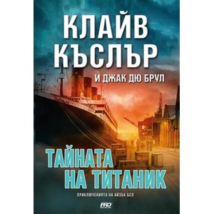 Тайната на титаник (ISBN: 9786197502794)