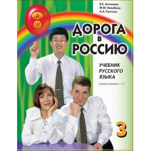 Дорога в Россию 3.1. Учебник русского языка. Первый уровень. B1. С QR кодом | М. Нахабина, В. Антонова, А. Толстых (ISBN: 9785907123588)
