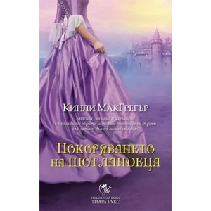 Покоряването на шотландеца (2013)