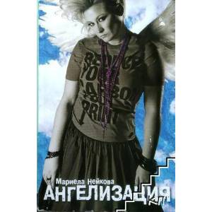 Ангелизация (ISBN: 9789548308199)