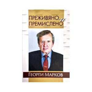 Преживяно и премислено (2025)