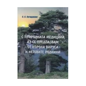С природната медицина аз се предпазвам от корона вируса и неговите роднини (ISBN: 9789547820807)