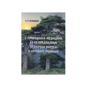Image 1 of С природната медицина аз се предпазвам от корона вируса и неговите роднини