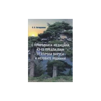 С природната медицина аз се предпазвам от корона вируса и неговите роднини