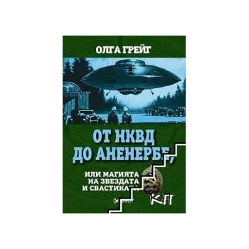 От НКВД до Аненербе, или магията на звездата на свастиката