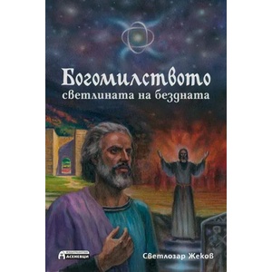 Богомилството - светлината на бездната (ISBN: 9789548898782)