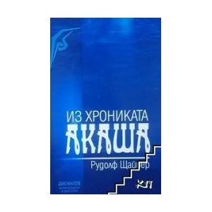 Из Хрониката Акаша (ISBN: 9789544950613)