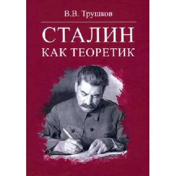Сталин как теоретик