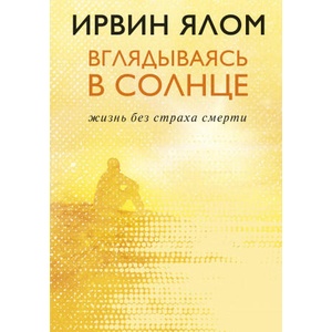 Вглядываясь в солнце. Жизнь без страха смерти (2019)