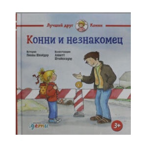 Конни и незнакомец | Лиана Шнайдер (ISBN: 9785961489248)