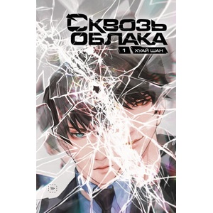 Сквозь облака. Том 1 | Шан Хуай (2024)