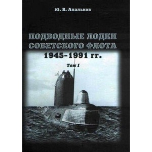 Подводные лодки советского флота 1945-1991 гг. Том 1 | Ю. Апальков (2009)
