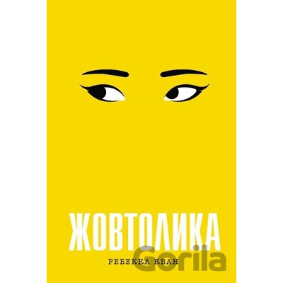 Zhovtolyka - Rebecca Kwan