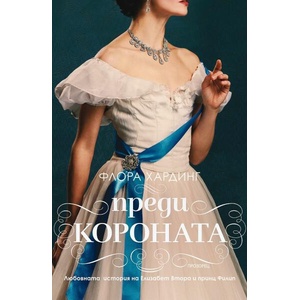 Преди короната (ISBN: 9786192432768)
