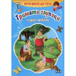 Вече мога да чета: Тримата глупаци и други приказки (ISBN: 9789546606808)