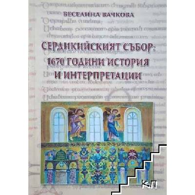 Сердикийският събор: 1670 години история и интерпретации