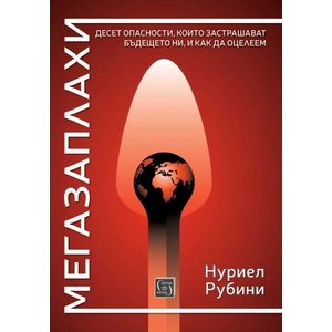 Мегазаплахи (ISBN: 9786190114253)
