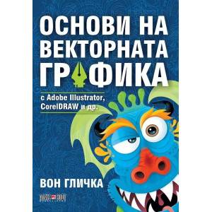 Основи на векторната графика с Adobe Illustrator, CorelDRAW и др (2016)
