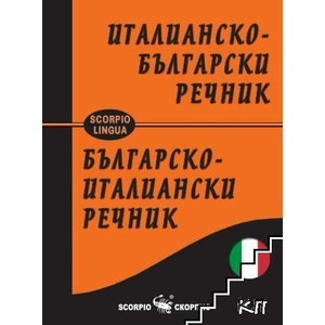 Италианско-български / Българско-италиански речник (ISBN: 9789547927674)