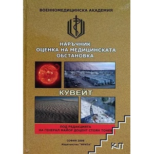 Наръчник оценка на медицинската обстановка - Кувейт (ISBN: 9789549993769)