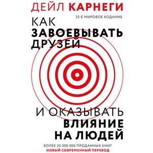 Как завоевать друзей и оказывать влияние на людей (2024)