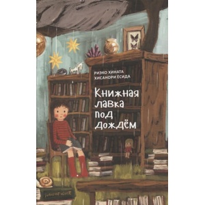Книжная лавка под дождем | Риэко Хината (2021)