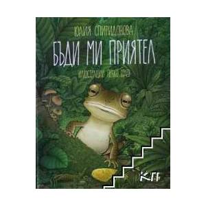 Бъди ми приятел (ISBN: 9789547713413)