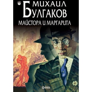 Майстора и Маргарита (ISBN: 9786192180447)