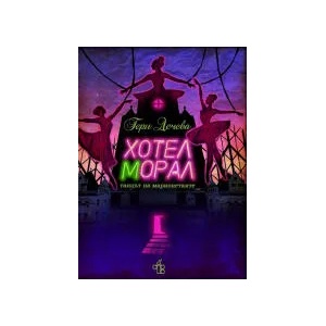 Хотел Морал (2022)