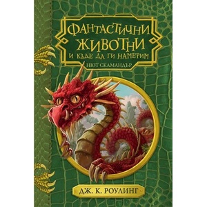 Фантастични животни и къде да ги намерим (ISBN: 9789542720126)