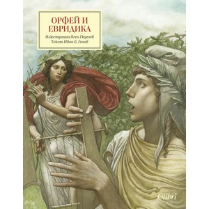 Орфей и Евридика (ISBN: 9786190209379)
