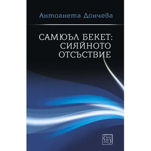 Сияйното отсъствие (ISBN: 9786190110255)
