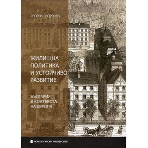 Жилищна политика и устойчиво развитие. България в контекста на Европа (ISBN: 9789545359477)