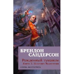 Рожденный туманом. Книга 2. Источник Вознесения | Брендон Сандерсон (2024)
