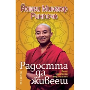 Радостта да живееш (ISBN: 9786192430252)