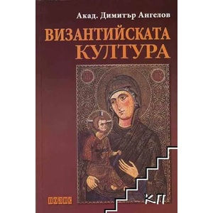 Византийската култура (ISBN: 9789547960282)