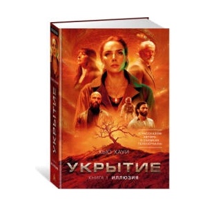 Укрытие. Книга 1. Иллюзия (с дополнительным рассказом) | Х. Хауи (2024)