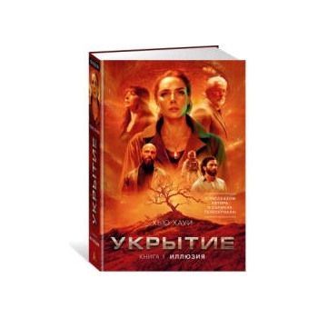 Image 1 of Укрытие. Книга 1. Иллюзия (с дополнительным рассказом) | Х. Хауи