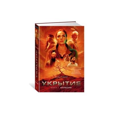 Укрытие. Книга 1. Иллюзия (с дополнительным рассказом) | Х. Хауи