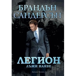 Легион. Лъжи наяве (ISBN: 9786191931460)