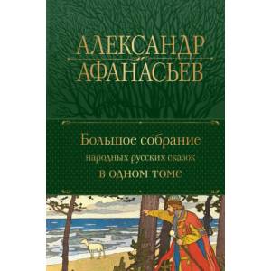 Большое собрание народных русских сказок в одном томе | Александр Афанасьев (2022)