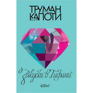 Закуска в "Тифани (ISBN: 9786190204626)