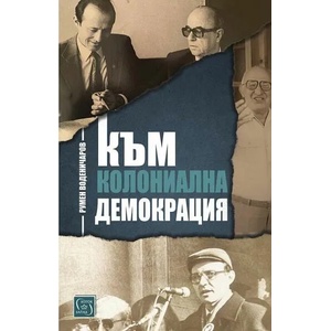 Към колониална демокрация (ISBN: 9786190110781)